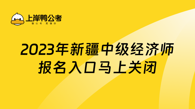 2023年新疆中级经济师报名入口马上关闭