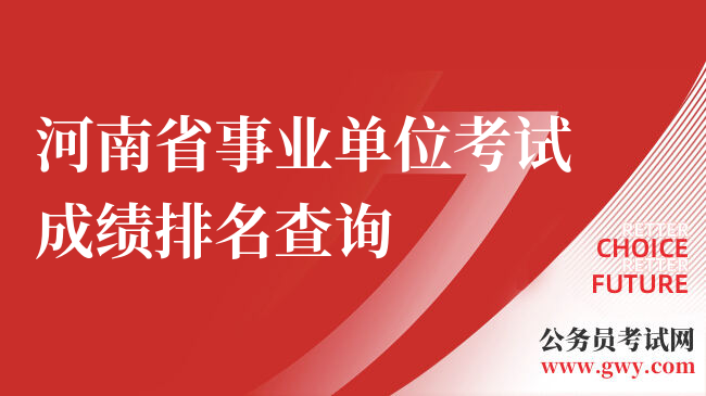 河南省事业单位考试成绩排名查询