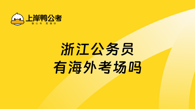 浙江公务员有海外考场吗