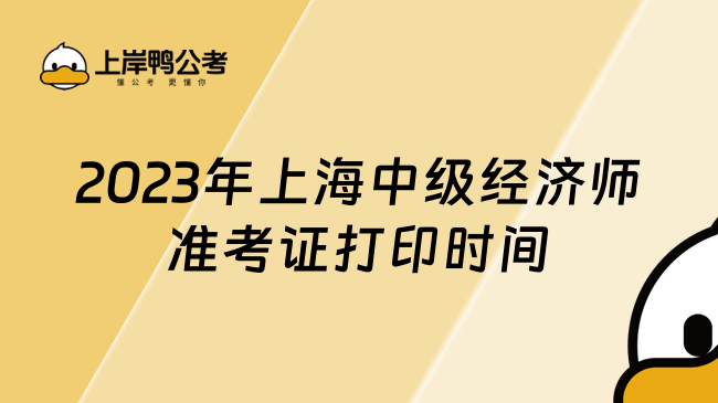 2023年上海中级经济师准考证打印时间