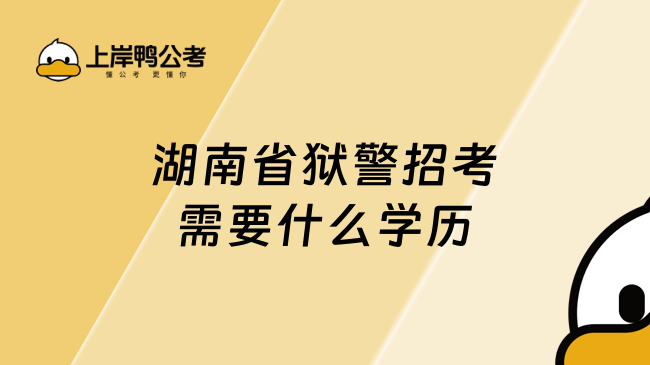 湖南省狱警招考需要什么学历