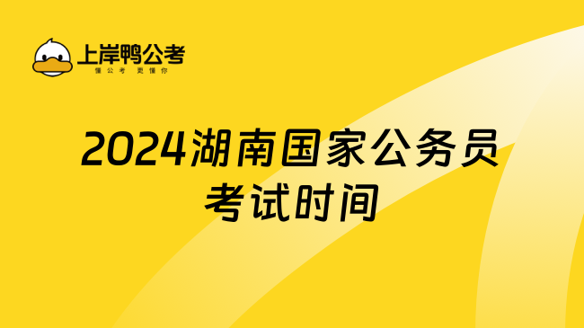 2024湖南国家公务员考试时间