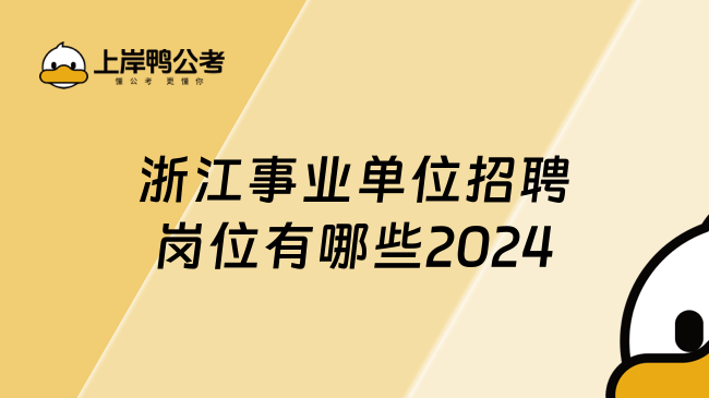 浙江事业单位招聘岗位有哪些2024