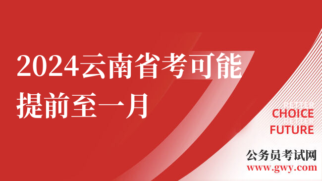 2024云南省考可能提前至一月
