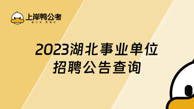 2023湖北事业单位招聘公告查询