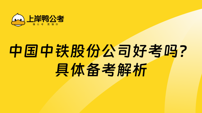 中国中铁股份公司好考吗？具体备考解析