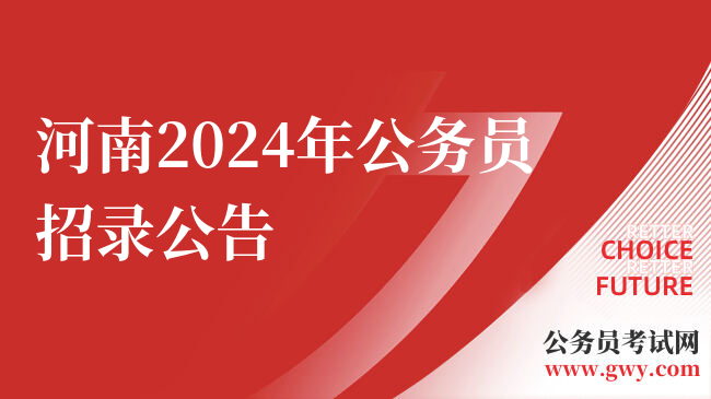 河南2024年公务员招录公告