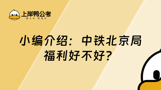 小编介绍：中铁北京局福利好不好？