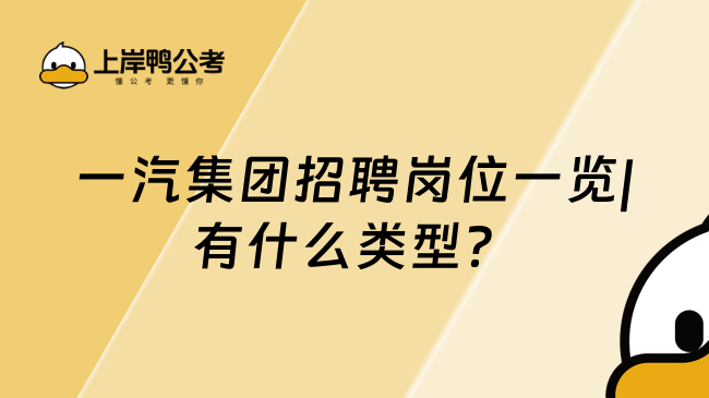 一汽集团招聘岗位一览|有什么类型？