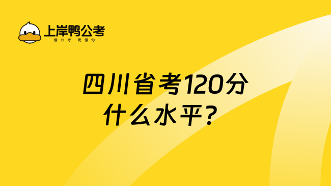 四川省考120分什么水平？