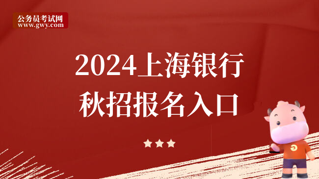 2024上海银行秋招报名入口