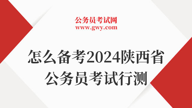 怎么备考2024陕西省公务员考试行测