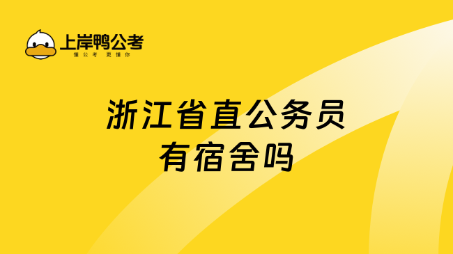 浙江省直公务员有宿舍吗