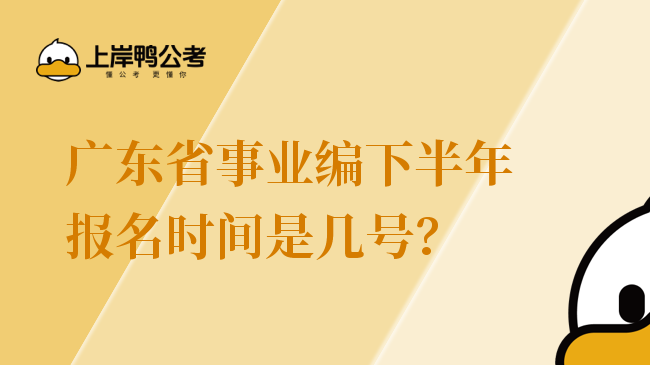 广东省事业编下半年报名时间是几号？