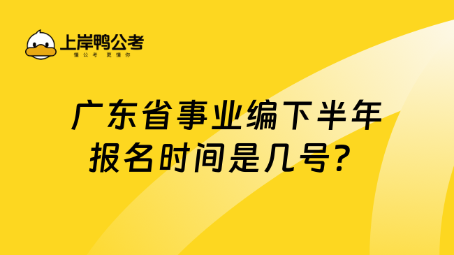 广东省事业编下半年报名时间是几号？