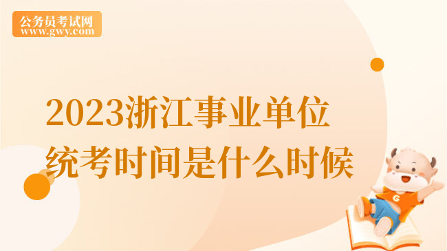 2023浙江事业单位统考时间是什么时候