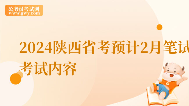 2024陕西省考预计2月笔试考试内容