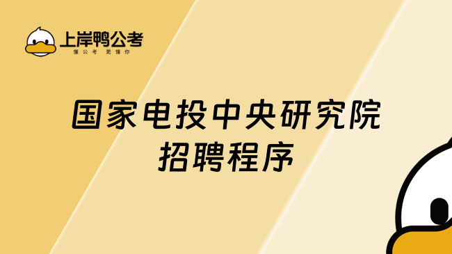 国家电投中央研究院招聘程序