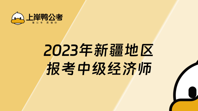 2023年新疆地区报考中级经济师