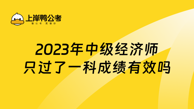 2023年中级经济师只过了一科成绩有效吗