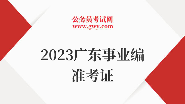 2023广东事业编准考证