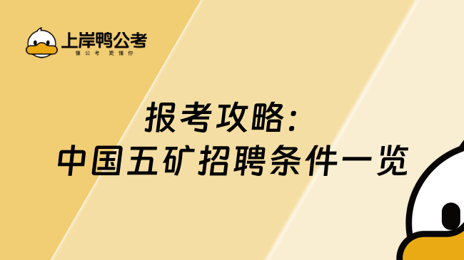 报考攻略：中国五矿招聘条件一览