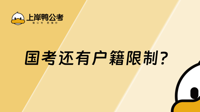 国考还有户籍限制？