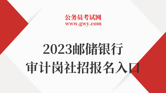 2023邮储银行审计岗社招报名入口