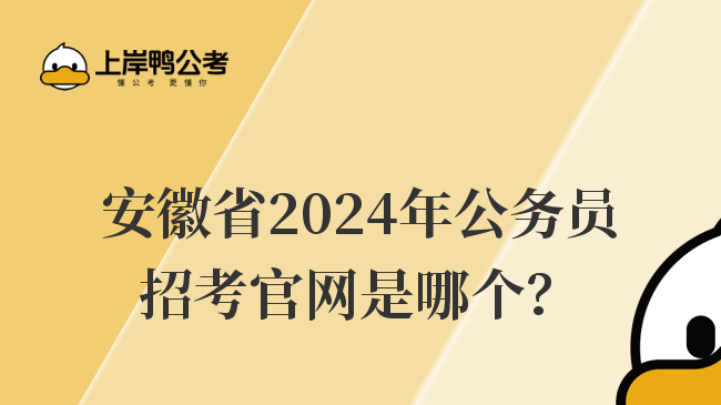 安徽省2024年公务员招考官网是哪个？