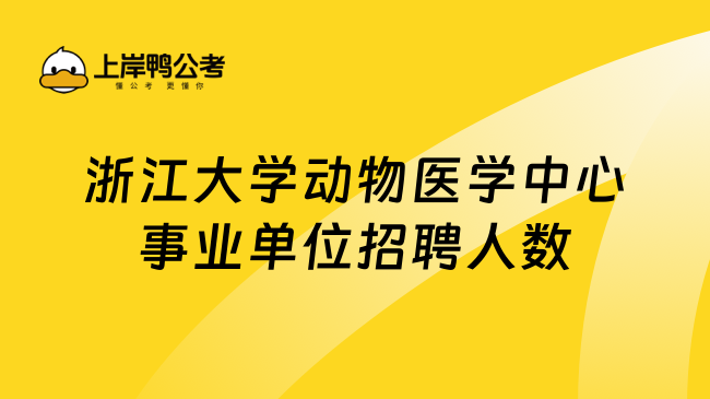 浙江大学动物医学中心事业单位招聘人数