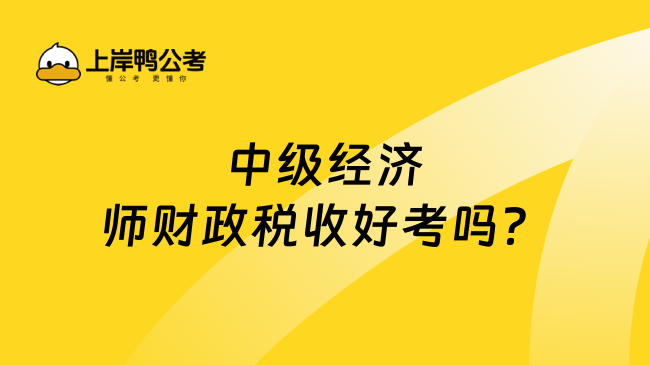 2023年中级经济师财政与税收好考吗？考什么？