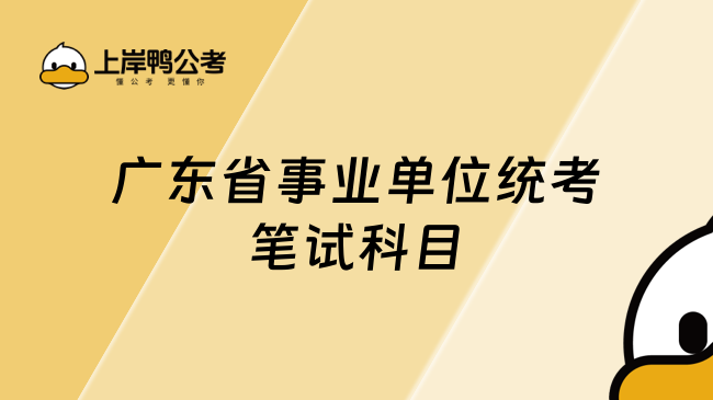 广东省事业单位统考笔试科目