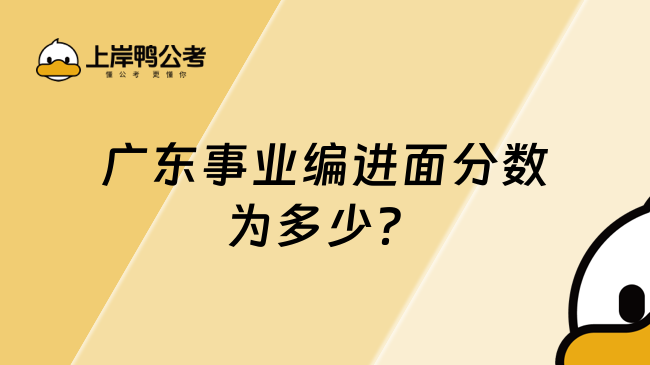 广东事业编进面分数为多少？