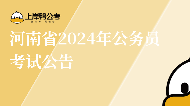 河南省2024年公务员考试公告