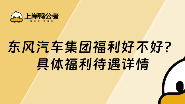 东风汽车集团福利好不好？具体福利待遇详情