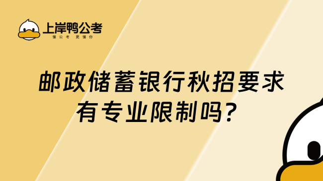 邮政储蓄银行秋招要求有专业限制吗？