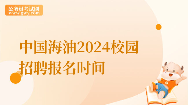 中国海油2024校园招聘报名时间