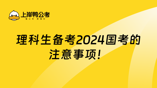 理科生备考2024国考的注意事项！