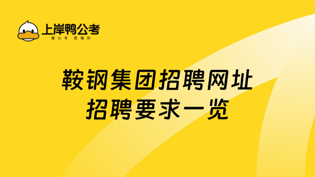 鞍钢集团招聘网址招聘要求一览