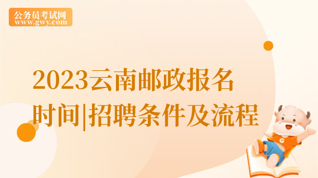 2023云南邮政报名时间|招聘条件及流程