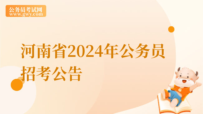 河南省2024年公务员招考公告