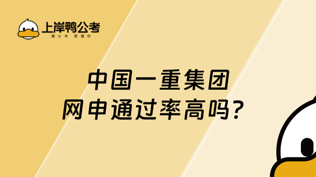 中国一重集团网申通过率高吗？