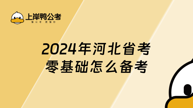 2024年河北省考零基礎(chǔ)怎么備考