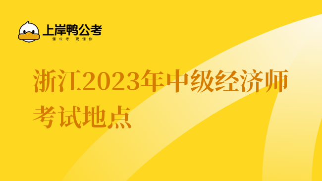 浙江2023年中级经济师考试地点