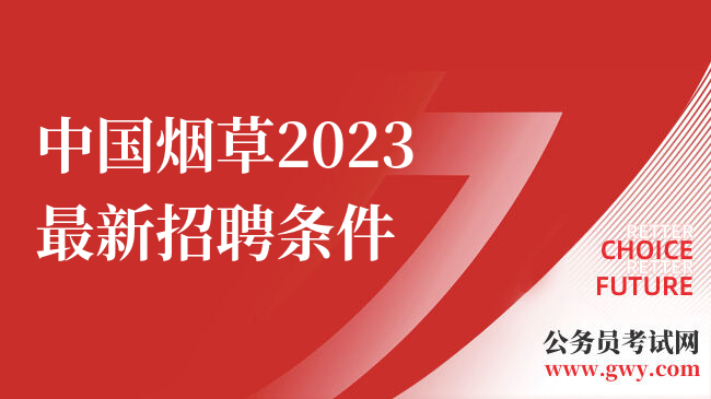 中国烟草2023最新招聘条件