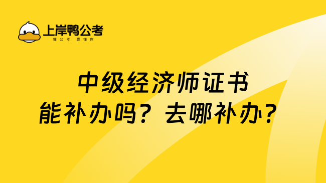 中级经济师证书能补办吗？去哪补办？