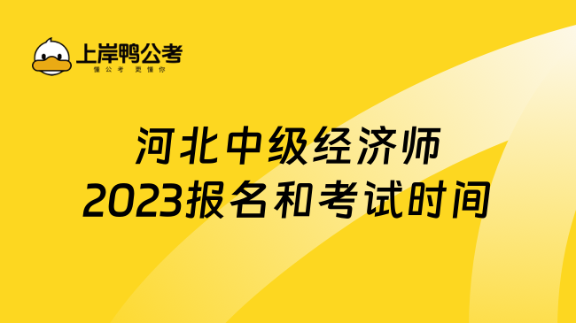 河北中级经济师2023报名和考试时间