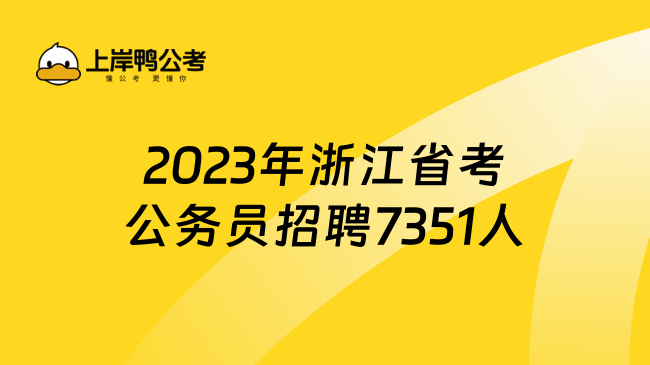 2023年浙江省考公务员招聘7351人