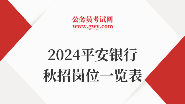 2024平安银行秋招岗位一览表