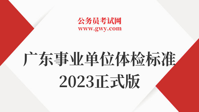 广东事业单位体检标准2023正式版